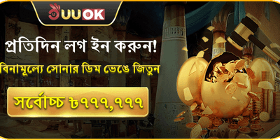 দৈনিক লগইন রিওয়ার্ড 🥚 promotion