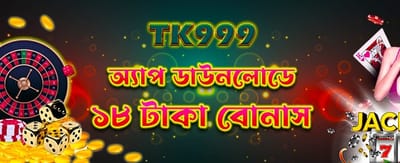 অ্যাপ ডাউনলোড করে বোনাস পান